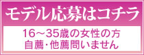 美人時計モデル応募はコチラ